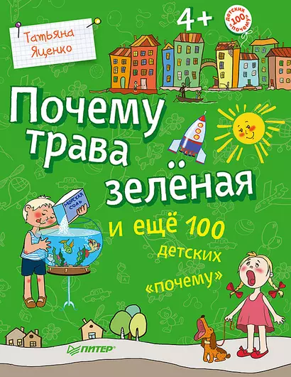 Почему трава зелёная и ещё 100 детских «почему» - фото 1