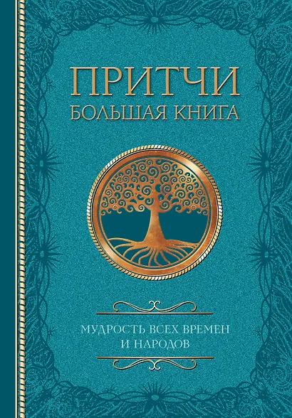 Притчи. Большая книга: мудрость всех времен и народов - фото 1