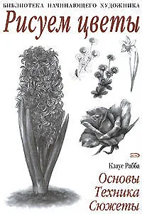 Рисуем цветы - фото 1