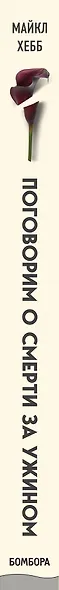 Поговорим о смерти за ужином. Как принять неизбежное и начать жить - фото 5