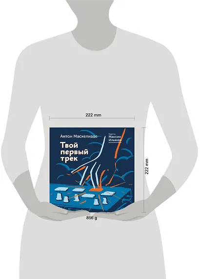 Твой первый трек - фото 3