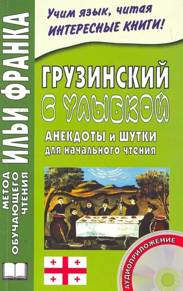 Грузинский с улыбкой. Анекдоты и шутки для начального чтения (Книга+CD) - фото 1