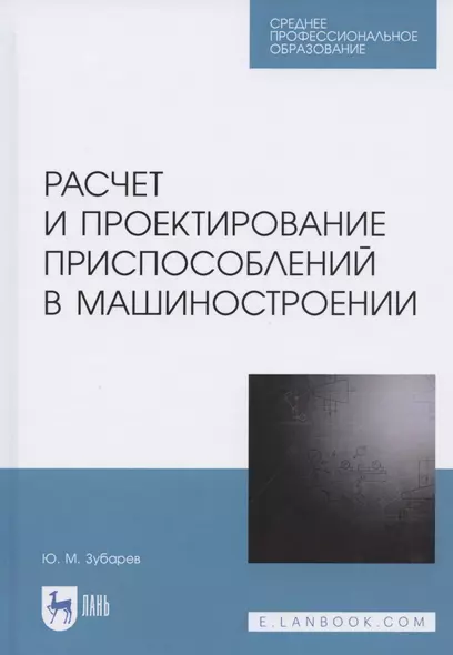 Расчет и проектирование приспособлений в машиностроении. Учебное пособие для СПО - фото 1