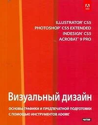 Визуальный дизайн : основы графики и предпечатной подготовки с помощью инструментов Adobe [пер. с англ.] - фото 1