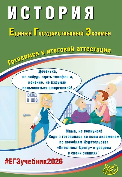 ЕГЭ 2026. История. Единый государственный экзамен. Готовимся к итоговой аттестации - фото 1