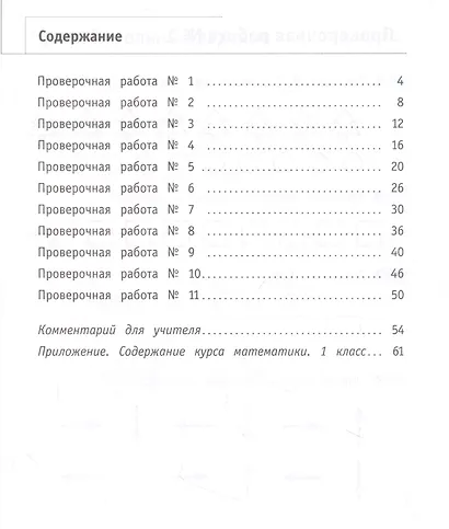 Математика. 1 класс. Что умеет первоклассник. Тетрадь для проверочных работ - фото 2