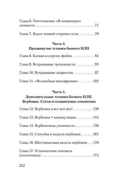 Боевое НЛП: техники и модели скрытых манипуляций и защиты от них (#экопокет) - фото 10