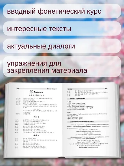 Полный курс корейского языка (+ CD/аудиоприложение) - фото 5