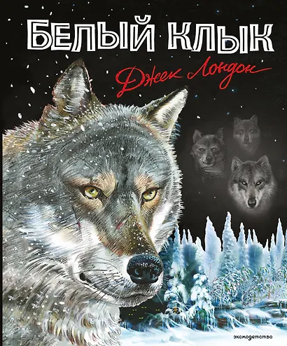 Белый клык - фото 6
