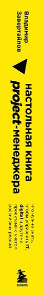 Настольная книга project-менеджера. Что нужно знать, чтобы управлять IT, digital и другими проектами с учетом российских реалий - фото 5