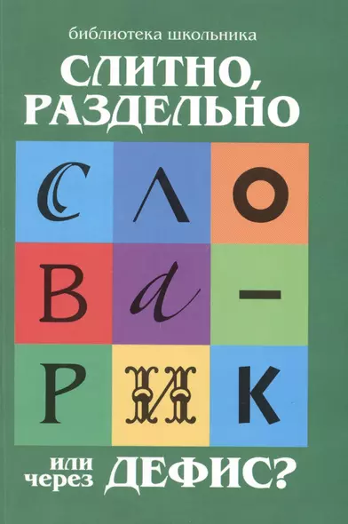 Слитно, раздельно или через дефис? : орфографический словарик для начальной школы - фото 1