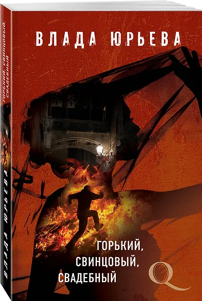 Горький, свинцовый, свадебный - фото 3