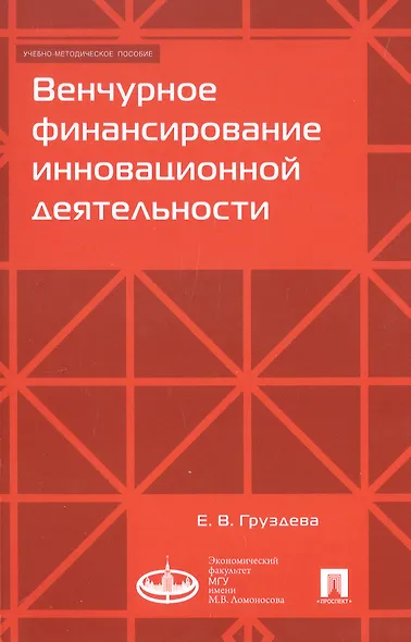 Венчурное финансирование инновационной деятельности. Учебно-методическое пособие - фото 1