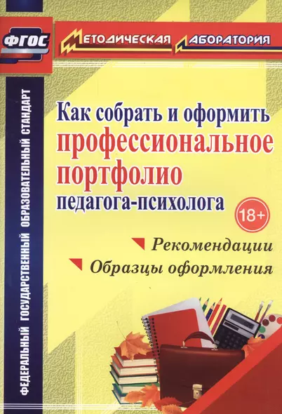 Как собрать и оформить профессиональное портфолио педагога-психолога : рекомендации, образцы оформления. ФГОС - фото 1