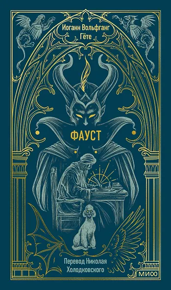 Фауст. Вечные истории - фото 1