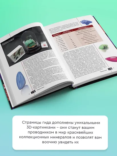 Коллекционные минералы. Популярный иллюстрированный гид. С дополненной 3D-реальностью - фото 5