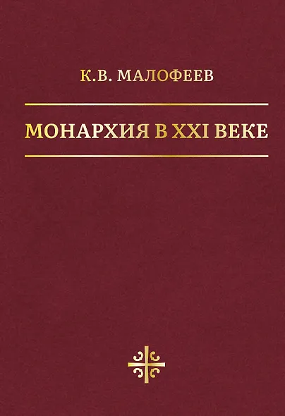 Монархия в XXI веке - фото 1