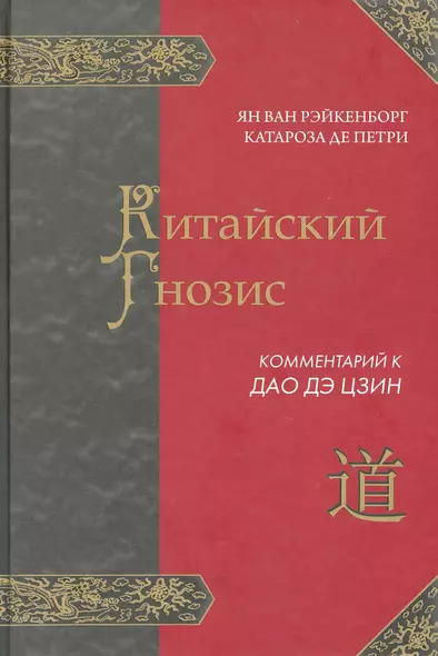 КИТАЙСКИЙ ГНОЗИС. Комментарий к "Дао Дэ Цзин" Лао Цзы - фото 1