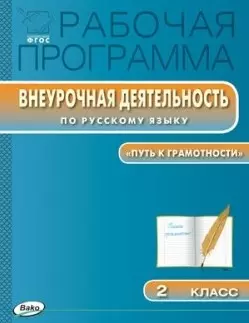 Рабочая программа внеурочной деятельности по русскому языку. 2 класс.  ФГОС - фото 1