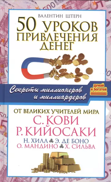 50 уроков привлечения денег от великих учителей мира С. Кови, Р. Кийосаки, Н. Хилл, Э. де Боно, О. Мандино, Х. Сильва - фото 1