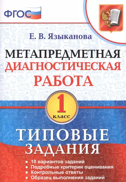 Метапредметная диагностическая работа. 1 кл. ТЗ. ФГОС - фото 1