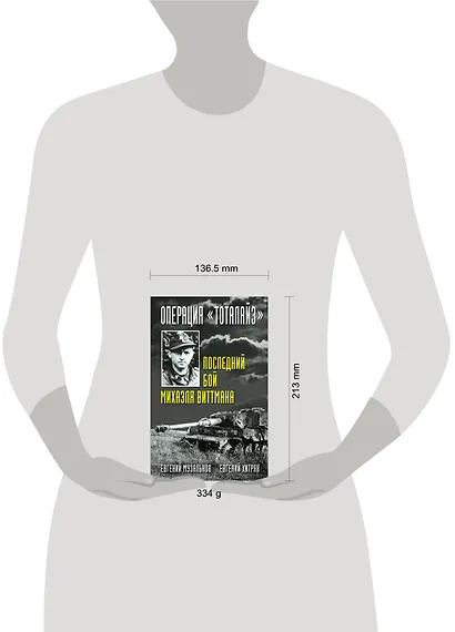 Операция "Тоталайз". Последний бой Михаэля Виттмана - фото 4