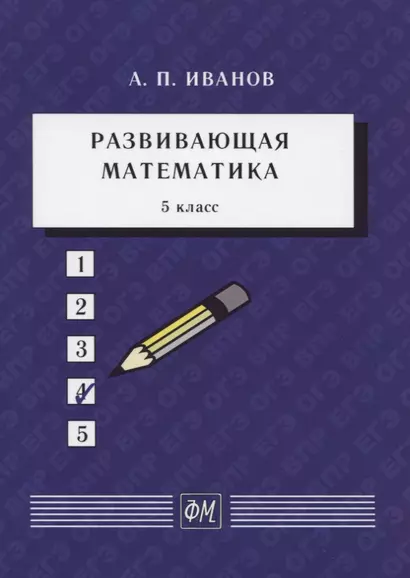 Развивающая математика. 5 класс. Учебное пособие - фото 1