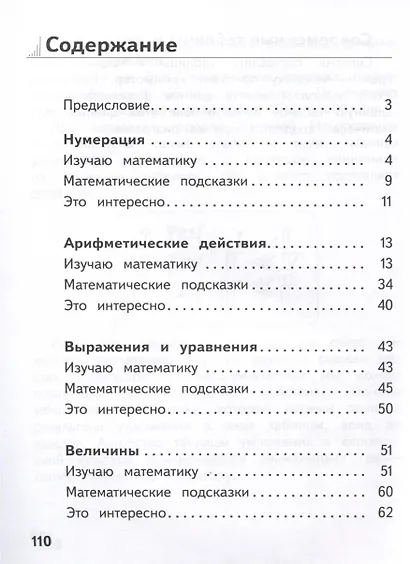 Справочник младшего школьника. Правила по математике. 1-4 классы - фото 2