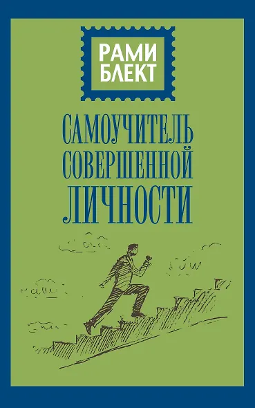 Самоучитель совершенной личности - фото 1