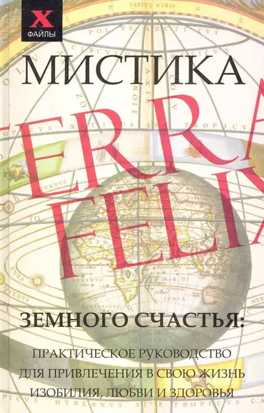 Мистика Земного Счастья : практическое руководство для привлечения в свою жизнь изобилия, любви и здоровья - фото 1