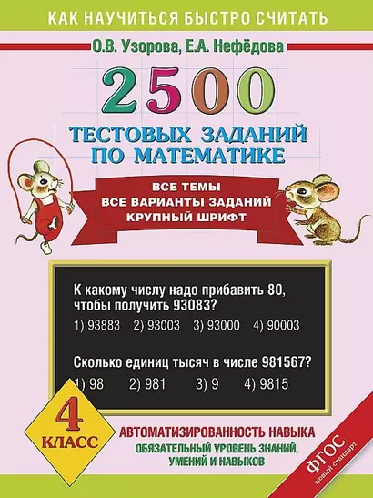 2500 тестовых заданий по математике. Все темы. Все варианты заданий. Крупный шрифт. 4 класс - фото 1