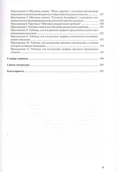 Особые дети. Введение в прикладной анализ (АВА): принципы коррекции проблемного поведения и стратегии обучения детей с расстройствами аутистического спектра и другими особенностями развития - фото 3