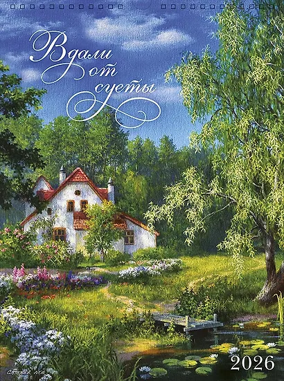 Календарь 2026г А3 "Вдали от суеты" настенный, на спирали - фото 1