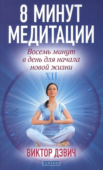 8 минут медитации: Восемь минут в день для начала новой жизни - фото 2