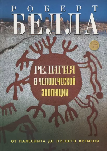 Религия в человеческой эволюции. От палеолита до осевого времени - фото 1