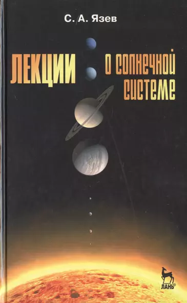 Лекции о Солнечной системе: Учебное пособие / Под ред. В.Г. Сурдина. 2-е изд., испр. и доп. - фото 1