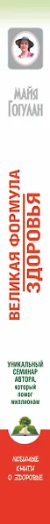 Великая формула здоровья. Уникальный семинар автора, который помог уже миллионам - фото 4