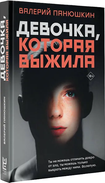 Девочка, Которая Выжила - фото 3