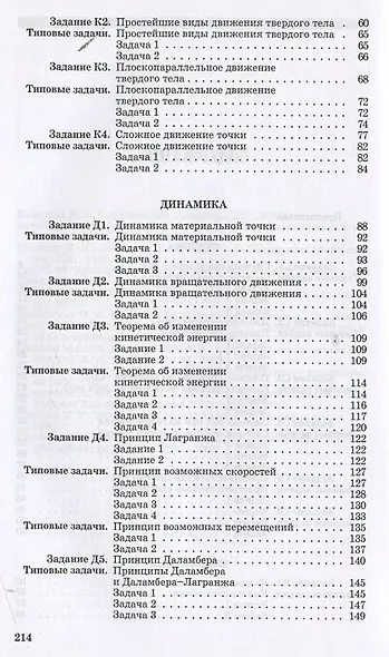 Теоретическая механика. Сборник заданий: Учебное пособие - фото 4