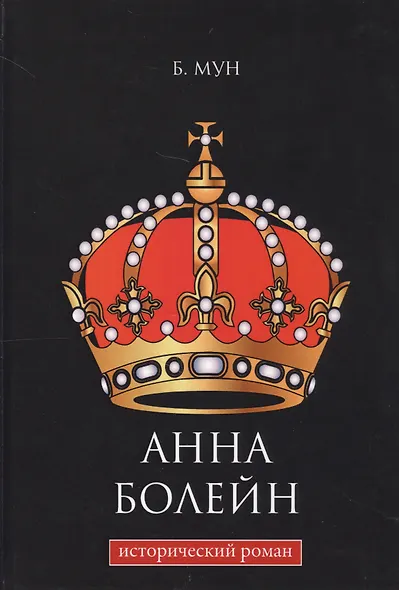 Анна Болейн: исторический роман. - фото 1
