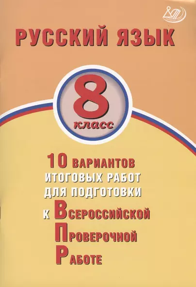 Русский язык. 8 класс. 10 вариантов итоговых работ для подготовки к Всероссийской проверочной работе - фото 1