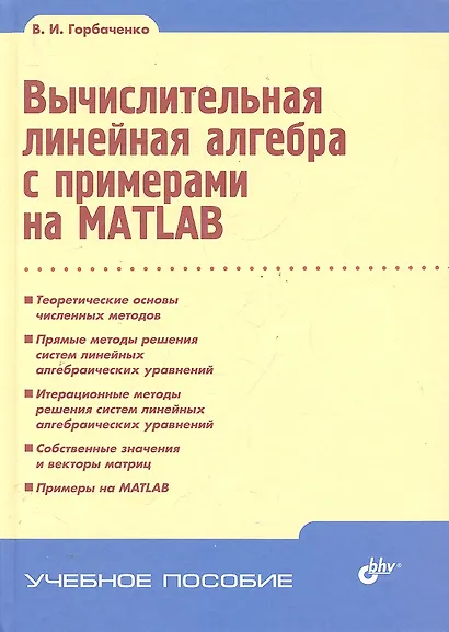 Вычислительная линейная алгебра с примерами на MATLAB. - фото 1