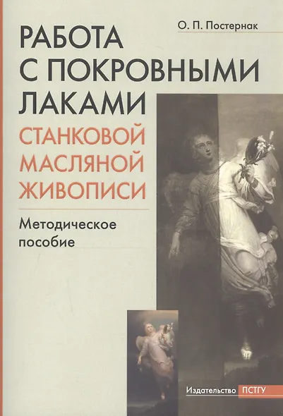 Работа с покровными лаками станковой масляной живописи. Методическое пособие - фото 3