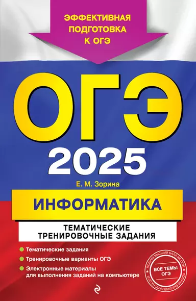 ОГЭ-2025. Информатика. Тематические тренировочные задания - фото 1