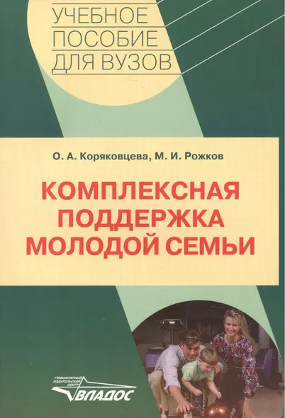 Комплексная поддержка молодой семьи: учебное пособие для ВУЗов - фото 1