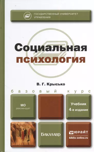 Социальная психология 4-е изд., пер. и доп. Учебник для бакалавров - фото 1