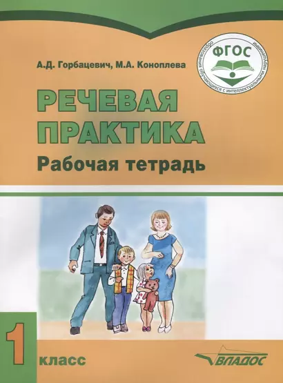 Речевая практика. 1 класс. Рабочая тетрадь для учащихся с умственной отсталостью (интеллектуальными нарушениями) - фото 1