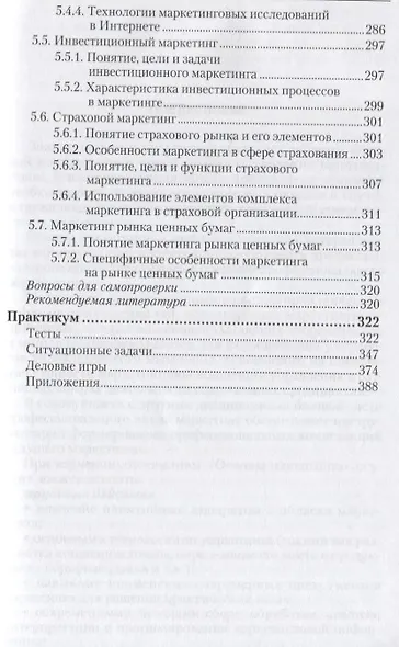 Основы маркетинга. Учебник для СПО - фото 4