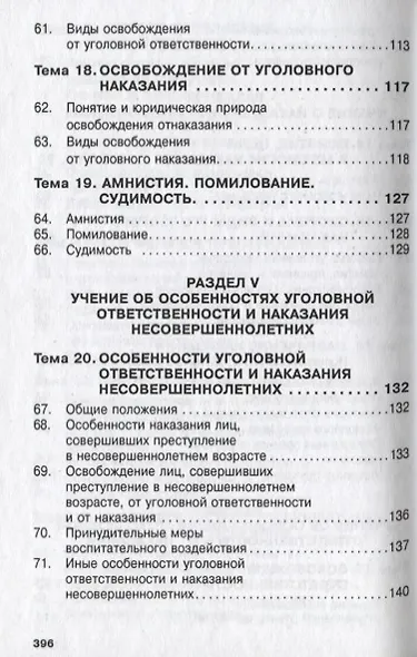 Уголовное право России. Общая и Особенная части - фото 6