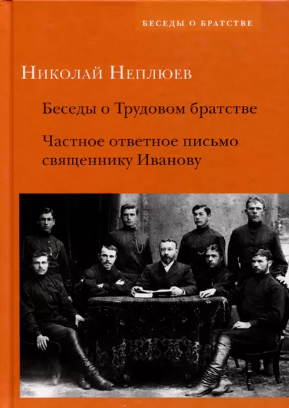 Беседы о Трудовом братстве. Частное ответное письмо священнику Иванову - фото 1